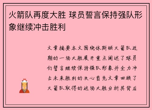 火箭队再度大胜 球员誓言保持强队形象继续冲击胜利