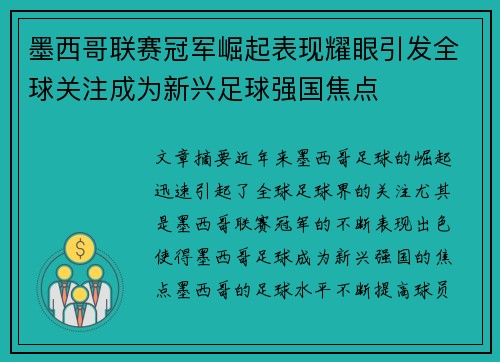 墨西哥联赛冠军崛起表现耀眼引发全球关注成为新兴足球强国焦点