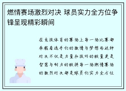 燃情赛场激烈对决 球员实力全方位争锋呈现精彩瞬间