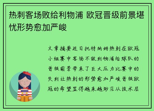 热刺客场败给利物浦 欧冠晋级前景堪忧形势愈加严峻