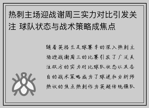 热刺主场迎战谢周三实力对比引发关注 球队状态与战术策略成焦点
