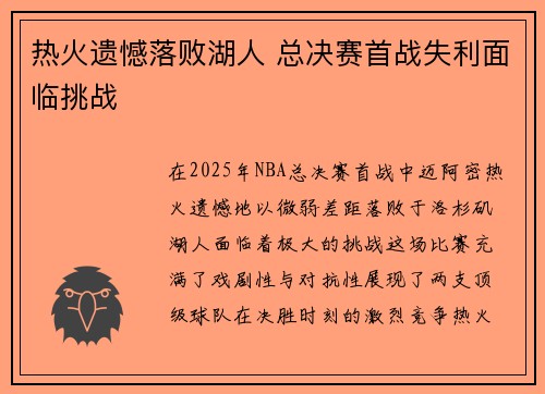 热火遗憾落败湖人 总决赛首战失利面临挑战