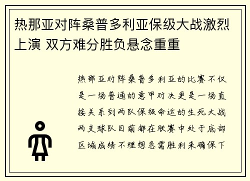 热那亚对阵桑普多利亚保级大战激烈上演 双方难分胜负悬念重重