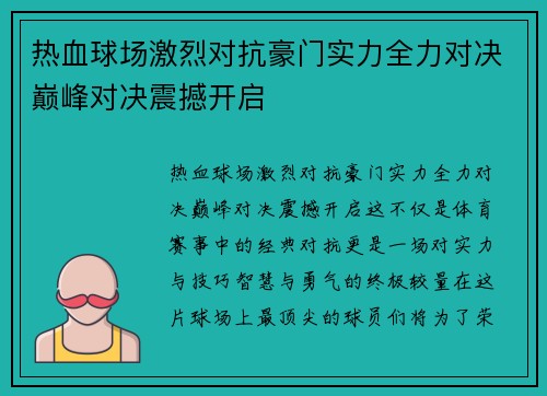 热血球场激烈对抗豪门实力全力对决巅峰对决震撼开启