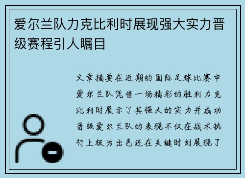 爱尔兰队力克比利时展现强大实力晋级赛程引人瞩目