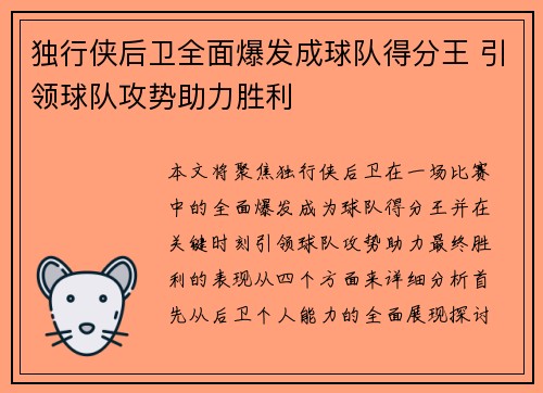 独行侠后卫全面爆发成球队得分王 引领球队攻势助力胜利