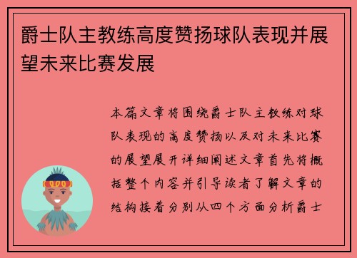 爵士队主教练高度赞扬球队表现并展望未来比赛发展