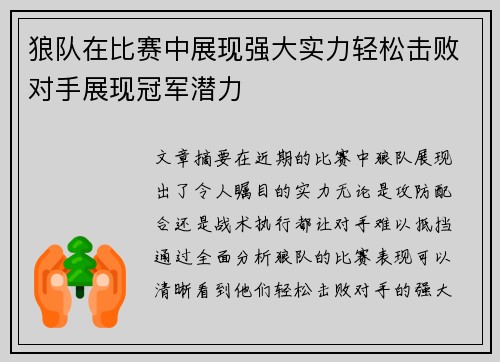 狼队在比赛中展现强大实力轻松击败对手展现冠军潜力