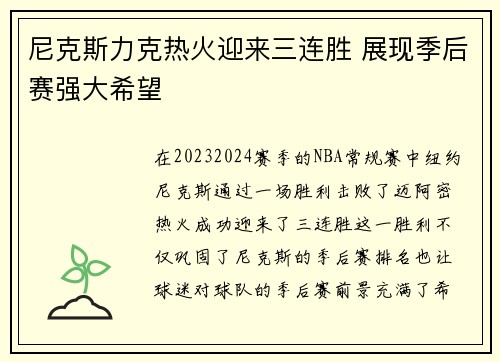 尼克斯力克热火迎来三连胜 展现季后赛强大希望