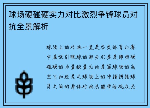球场硬碰硬实力对比激烈争锋球员对抗全景解析