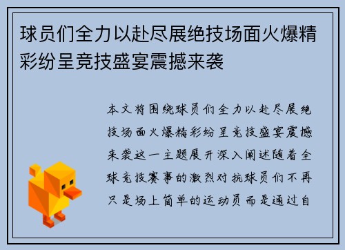 球员们全力以赴尽展绝技场面火爆精彩纷呈竞技盛宴震撼来袭