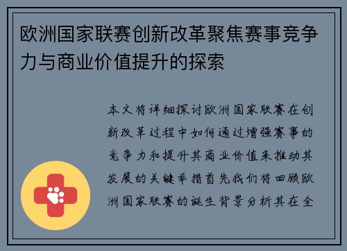 欧洲国家联赛创新改革聚焦赛事竞争力与商业价值提升的探索