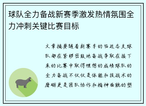 球队全力备战新赛季激发热情氛围全力冲刺关键比赛目标