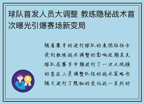 球队首发人员大调整 教练隐秘战术首次曝光引爆赛场新变局