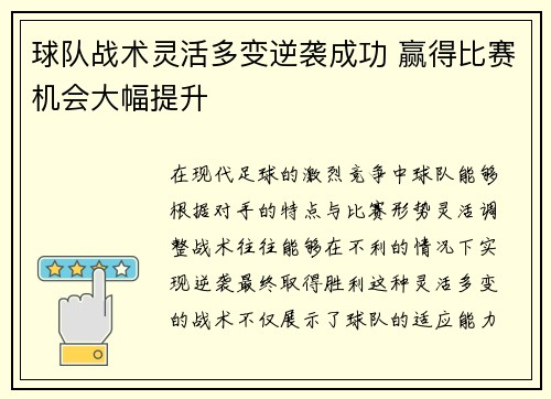 球队战术灵活多变逆袭成功 赢得比赛机会大幅提升
