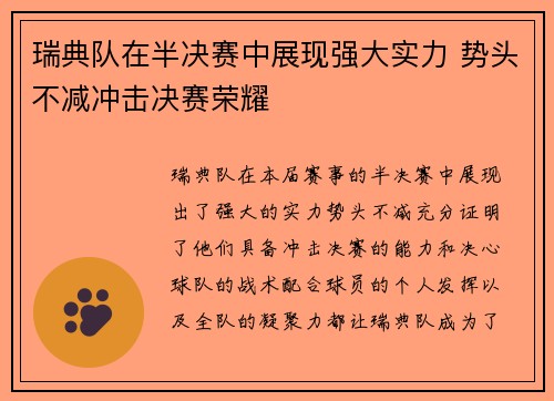 瑞典队在半决赛中展现强大实力 势头不减冲击决赛荣耀