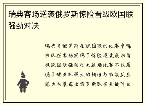 瑞典客场逆袭俄罗斯惊险晋级欧国联强劲对决