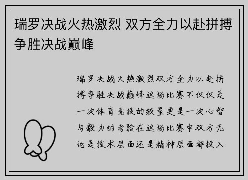 瑞罗决战火热激烈 双方全力以赴拼搏争胜决战巅峰