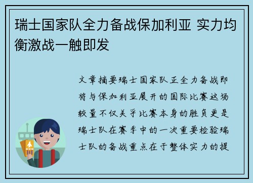 瑞士国家队全力备战保加利亚 实力均衡激战一触即发