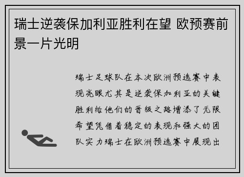 瑞士逆袭保加利亚胜利在望 欧预赛前景一片光明