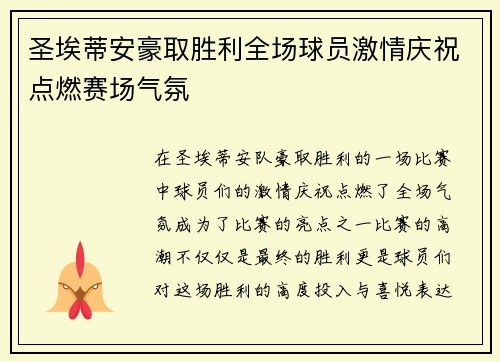 圣埃蒂安豪取胜利全场球员激情庆祝点燃赛场气氛