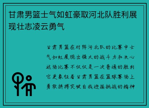 甘肃男篮士气如虹豪取河北队胜利展现壮志凌云勇气