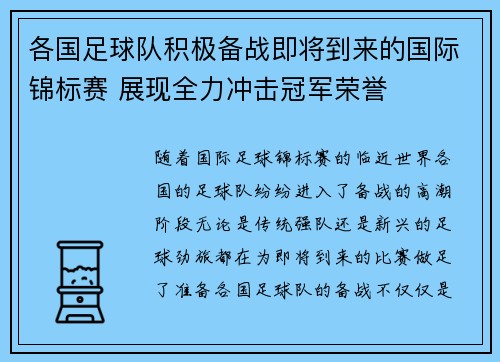各国足球队积极备战即将到来的国际锦标赛 展现全力冲击冠军荣誉