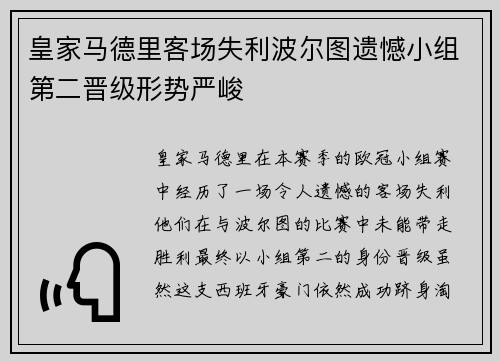 皇家马德里客场失利波尔图遗憾小组第二晋级形势严峻
