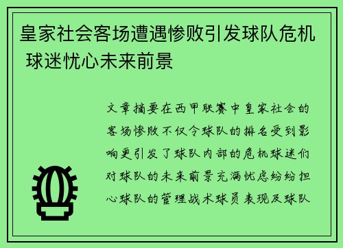 皇家社会客场遭遇惨败引发球队危机 球迷忧心未来前景