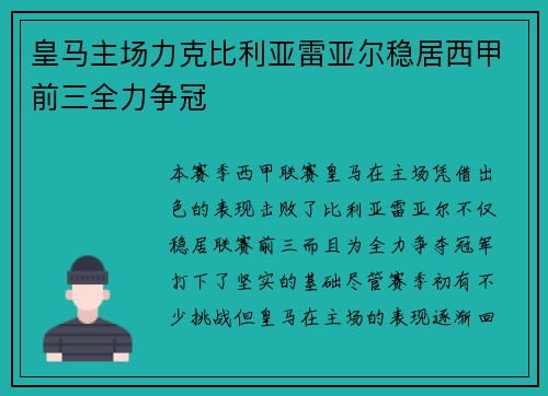 皇马主场力克比利亚雷亚尔稳居西甲前三全力争冠