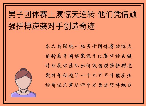 男子团体赛上演惊天逆转 他们凭借顽强拼搏逆袭对手创造奇迹