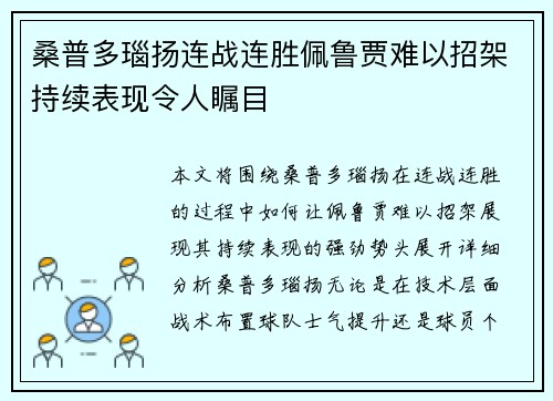 桑普多瑙扬连战连胜佩鲁贾难以招架持续表现令人瞩目