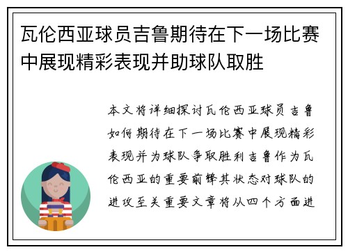 瓦伦西亚球员吉鲁期待在下一场比赛中展现精彩表现并助球队取胜