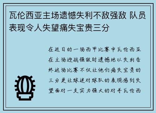 瓦伦西亚主场遗憾失利不敌强敌 队员表现令人失望痛失宝贵三分