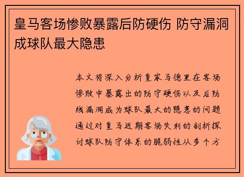 皇马客场惨败暴露后防硬伤 防守漏洞成球队最大隐患
