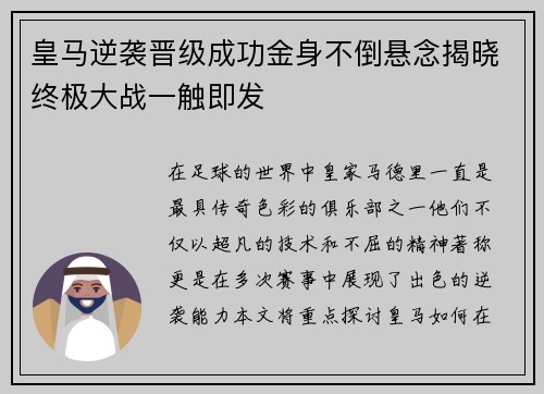皇马逆袭晋级成功金身不倒悬念揭晓终极大战一触即发