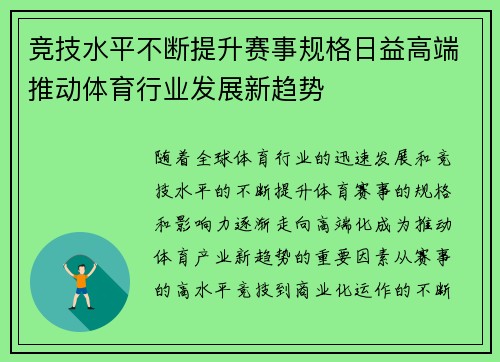 竞技水平不断提升赛事规格日益高端推动体育行业发展新趋势