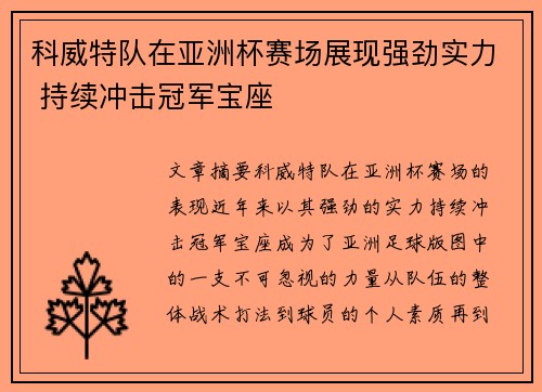 科威特队在亚洲杯赛场展现强劲实力 持续冲击冠军宝座