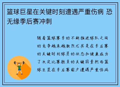 篮球巨星在关键时刻遭遇严重伤病 恐无缘季后赛冲刺