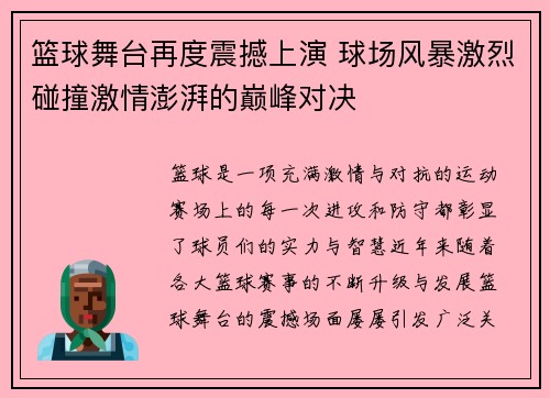 篮球舞台再度震撼上演 球场风暴激烈碰撞激情澎湃的巅峰对决