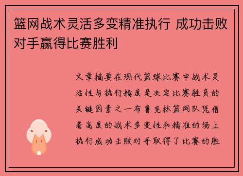 篮网战术灵活多变精准执行 成功击败对手赢得比赛胜利
