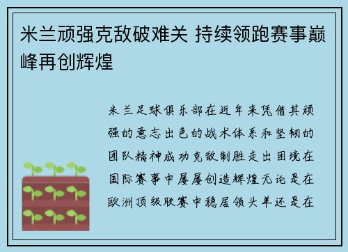 米兰顽强克敌破难关 持续领跑赛事巅峰再创辉煌