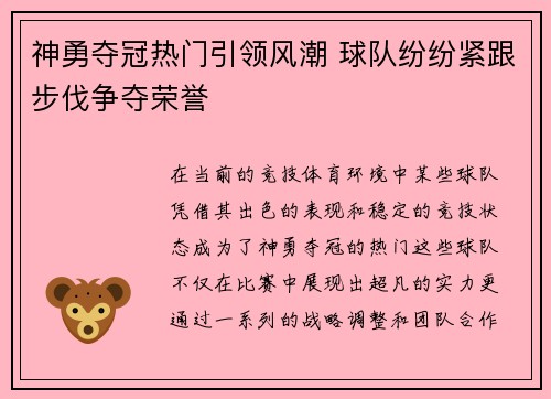 神勇夺冠热门引领风潮 球队纷纷紧跟步伐争夺荣誉