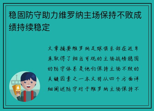 稳固防守助力维罗纳主场保持不败成绩持续稳定