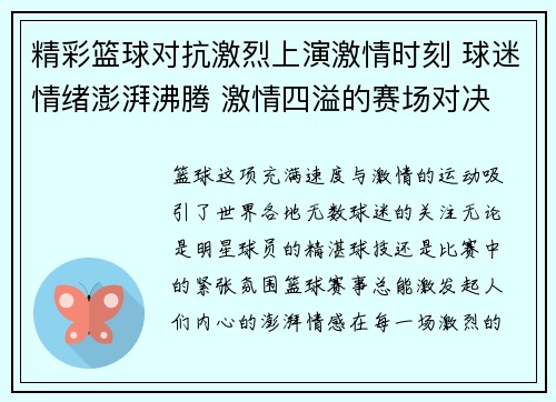 精彩篮球对抗激烈上演激情时刻 球迷情绪澎湃沸腾 激情四溢的赛场对决