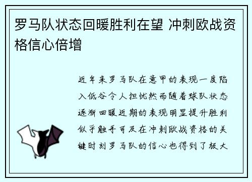 罗马队状态回暖胜利在望 冲刺欧战资格信心倍增