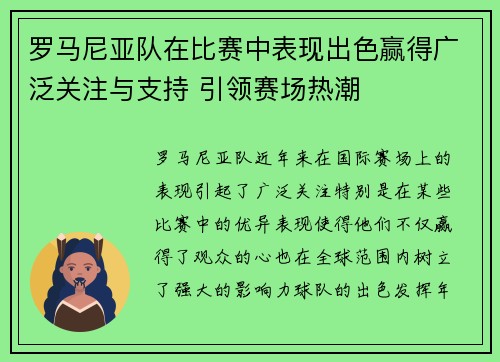 罗马尼亚队在比赛中表现出色赢得广泛关注与支持 引领赛场热潮