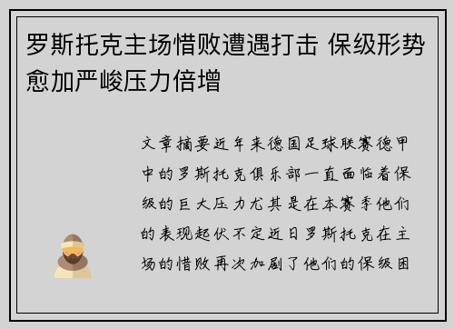 罗斯托克主场惜败遭遇打击 保级形势愈加严峻压力倍增