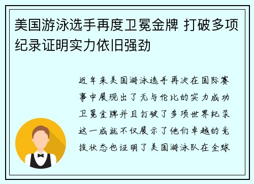 美国游泳选手再度卫冕金牌 打破多项纪录证明实力依旧强劲