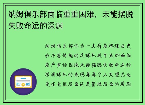 纳姆俱乐部面临重重困难，未能摆脱失败命运的深渊